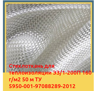 Стеклоткань для теплоизоляции ЭЗ/1-200П 160 г/м2 50 м ТУ 5950-001-97088289-2012 в Атырау