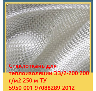 Стеклоткань для теплоизоляции ЭЗ/2-200 200 г/м2 250 м ТУ 5950-001-97088289-2012 в Атырау