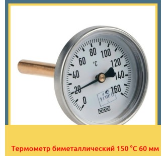 Термометр биметаллический 150 °С 60 мм в Атырау