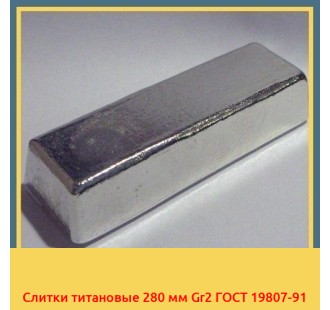 Слитки титановые 280 мм Gr2 ГОСТ 19807-91 в Атырау