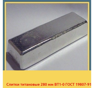 Слитки титановые 280 мм ВТ1-0 ГОСТ 19807-91 в Атырау