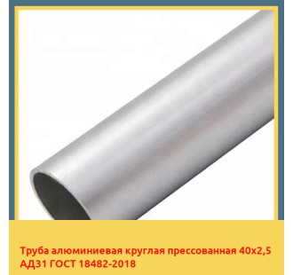 Труба алюминиевая круглая прессованная 40х2,5 АД31 ГОСТ 18482-2018 в Атырау