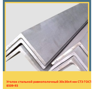 Уголок стальной равнополочный 30х30х4 мм СТ3 ГОСТ 8509-93 в Атырау