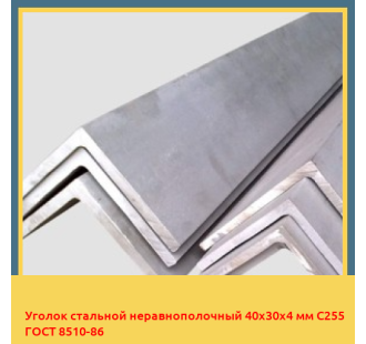 Уголок стальной неравнополочный 40х30х4 мм С255 ГОСТ 8510-86 в Атырау