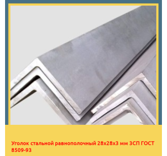 Уголок стальной равнополочный 28х28х3 мм 3СП ГОСТ 8509-93 в Атырау
