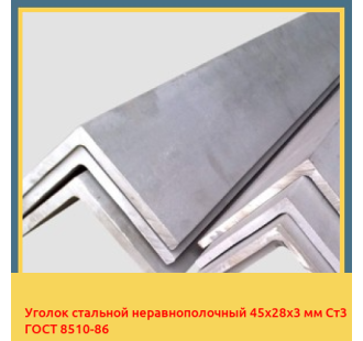 Уголок стальной неравнополочный 45х28х3 мм Ст3 ГОСТ 8510-86 в Атырау