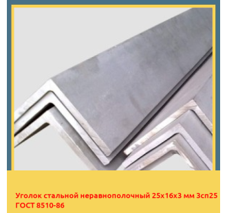 Уголок стальной неравнополочный 25х16х3 мм 3сп25 ГОСТ 8510-86 в Атырау