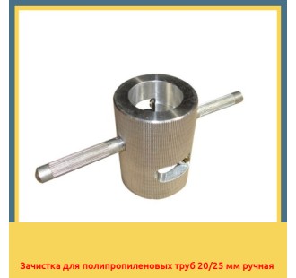 Зачистка для полипропиленовых труб 20/25 мм ручная в Атырау