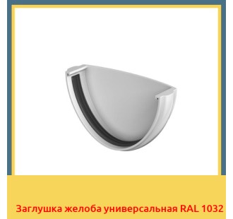 Заглушка желоба универсальная RAL 1032 в Атырау